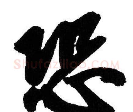 恐字赵孟頫毛笔行书写法,摘自赵孟頫毛笔行书作品