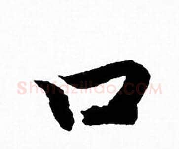 口字赵孟頫毛笔行书写法,摘自赵孟頫毛笔行书作品