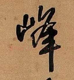 峰毛笔行书写法,摘自明王铎行书五律诗轴