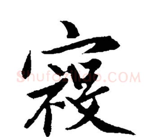 寇字赵孟頫毛笔行书写法,摘自赵孟頫毛笔行书作品