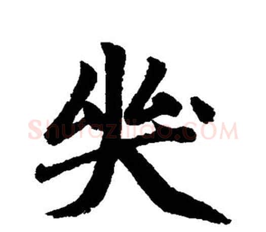 哭字赵孟頫毛笔行书写法,摘自赵孟頫毛笔行书作品