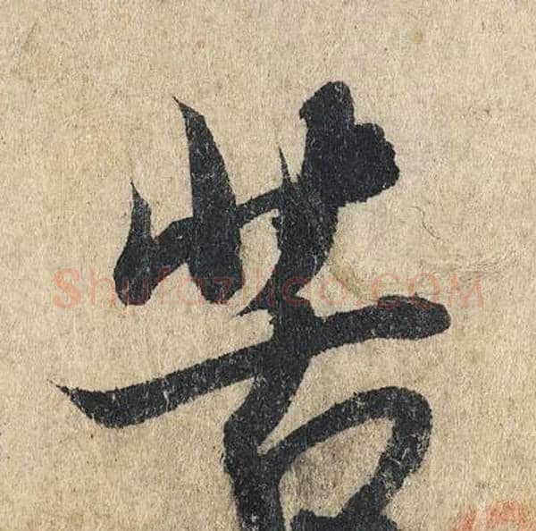 苦字赵孟頫毛笔行书写法,摘自赵孟頫毛笔行书作品