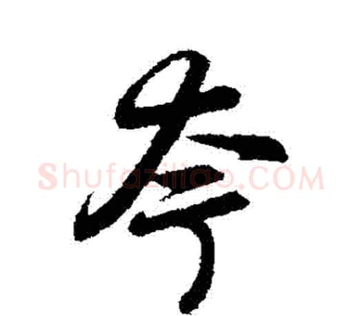 誇字赵孟頫毛笔行书写法,摘自赵孟頫毛笔行书作品