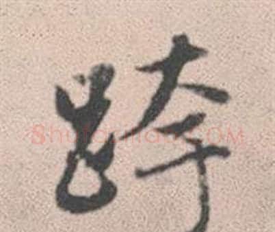跨字赵孟頫毛笔行书写法,摘自灵隐大川济禅师塔铭