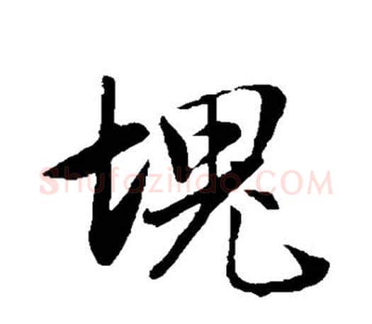 块字赵孟頫毛笔行书写法,摘自赵孟頫毛笔行书作品