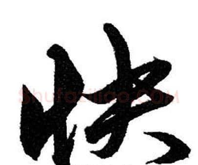 快字赵孟頫毛笔行书写法,摘自赵孟頫毛笔行书作品