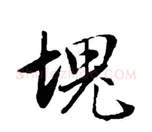 塊字赵孟頫毛笔行书写法,摘自赵孟頫毛笔行书作品