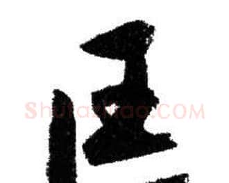 匡字赵孟頫毛笔行书写法,摘自赵孟頫毛笔行书作品