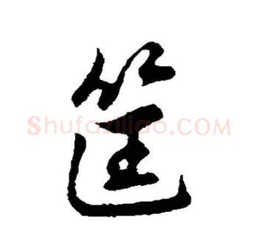 筐字赵孟頫毛笔行书写法,摘自赵孟頫毛笔行书作品