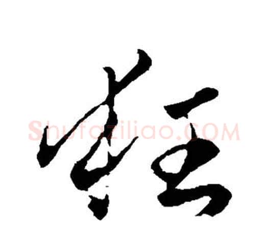 狂字赵孟頫毛笔行书写法,摘自赵孟頫毛笔行书作品