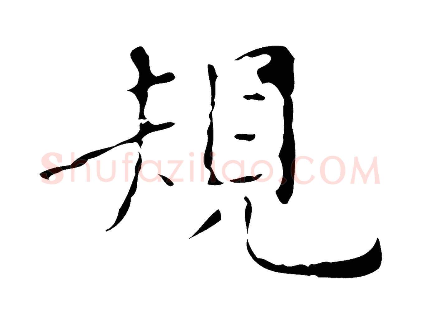 規毛笔行楷写法,摘自明代祝允明刘基诗