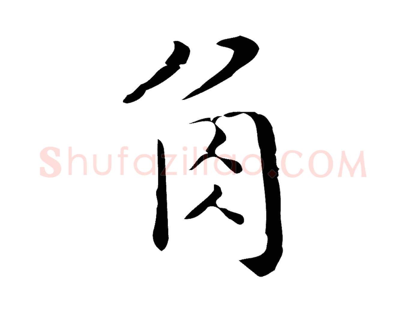 角毛笔行楷写法,摘自明代祝允明刘基诗