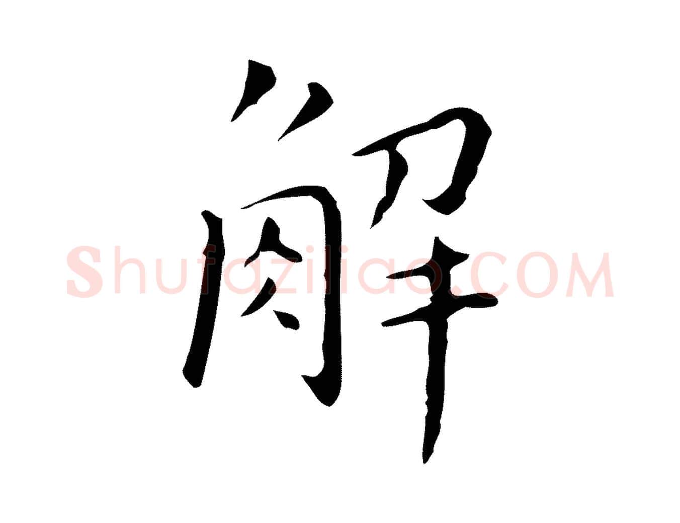 解毛笔行楷写法,摘自明代祝允明刘基诗