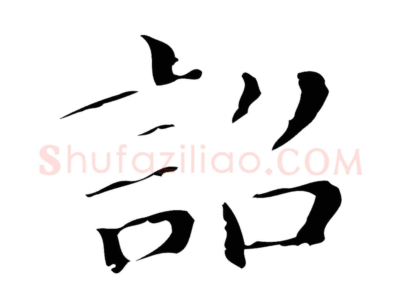 詔毛笔行楷写法,摘自明代祝允明刘基诗