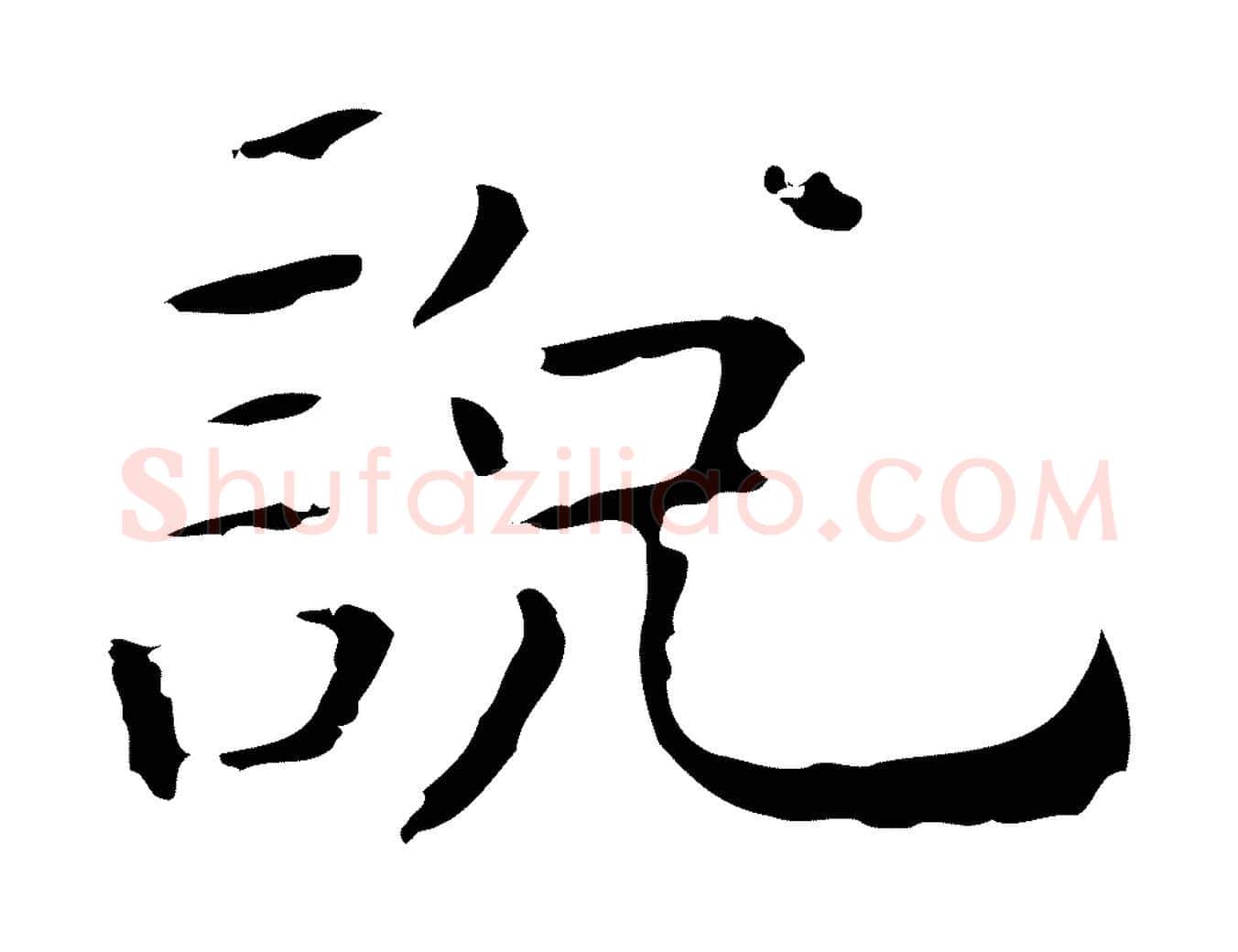 說毛笔行楷写法,摘自明代祝允明刘基诗