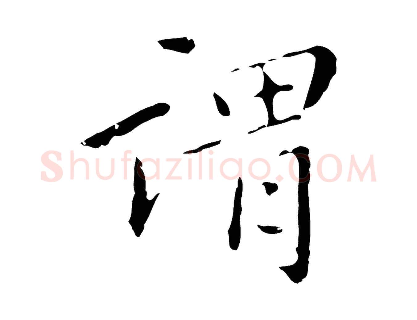 謂毛笔行楷写法,摘自明代祝允明刘基诗