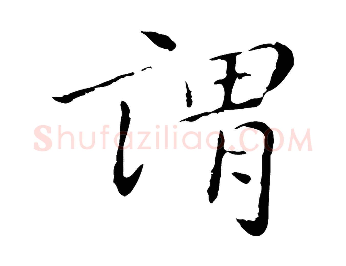 謂毛笔行楷写法,摘自明代祝允明刘基诗