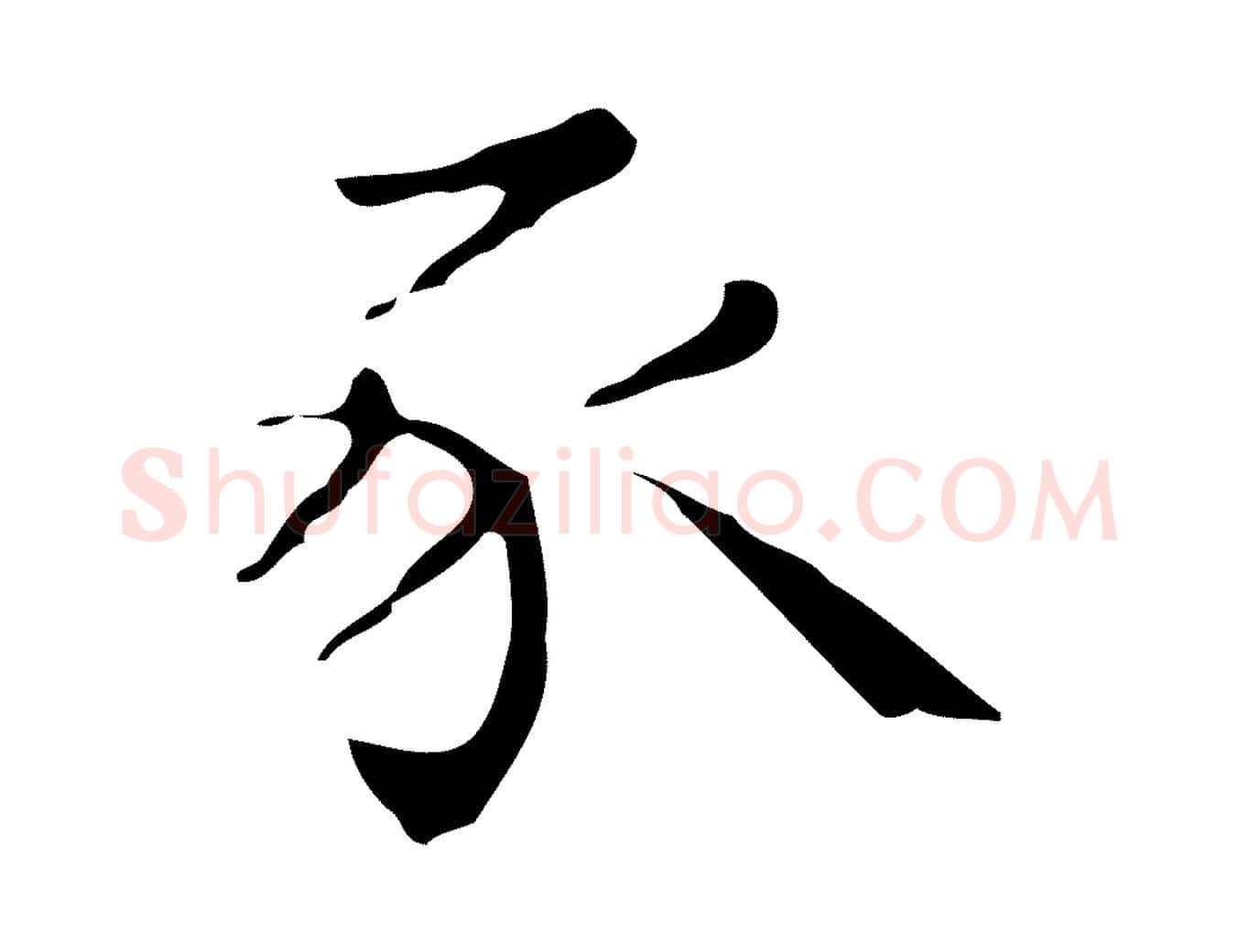 豕毛笔行楷写法,摘自明代祝允明刘基诗