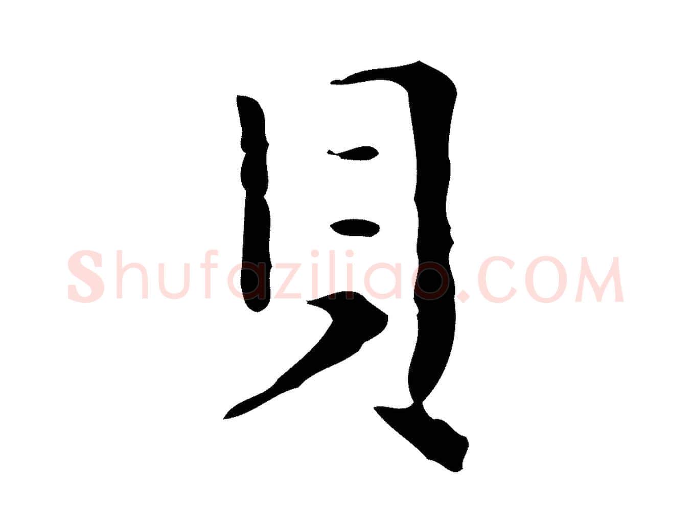 貝毛笔行楷写法,摘自明代祝允明刘基诗