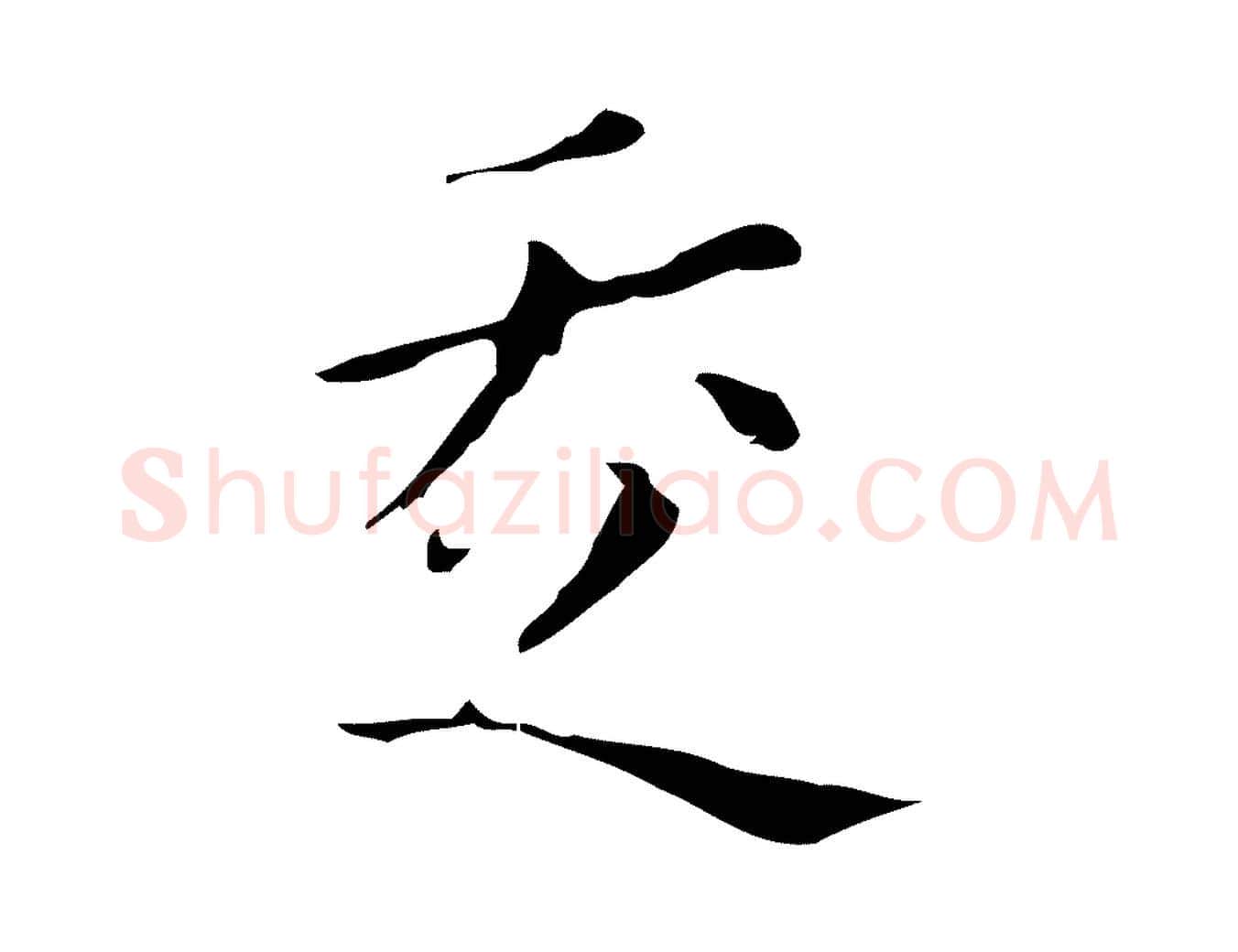 走毛笔行楷写法,摘自明代祝允明刘基诗