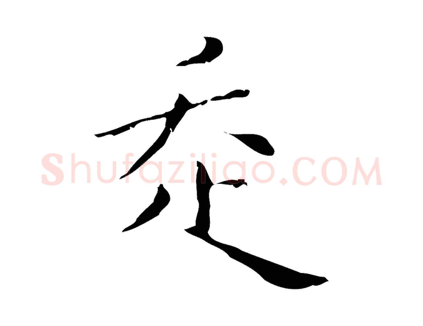 走毛笔行楷写法,摘自明代祝允明刘基诗