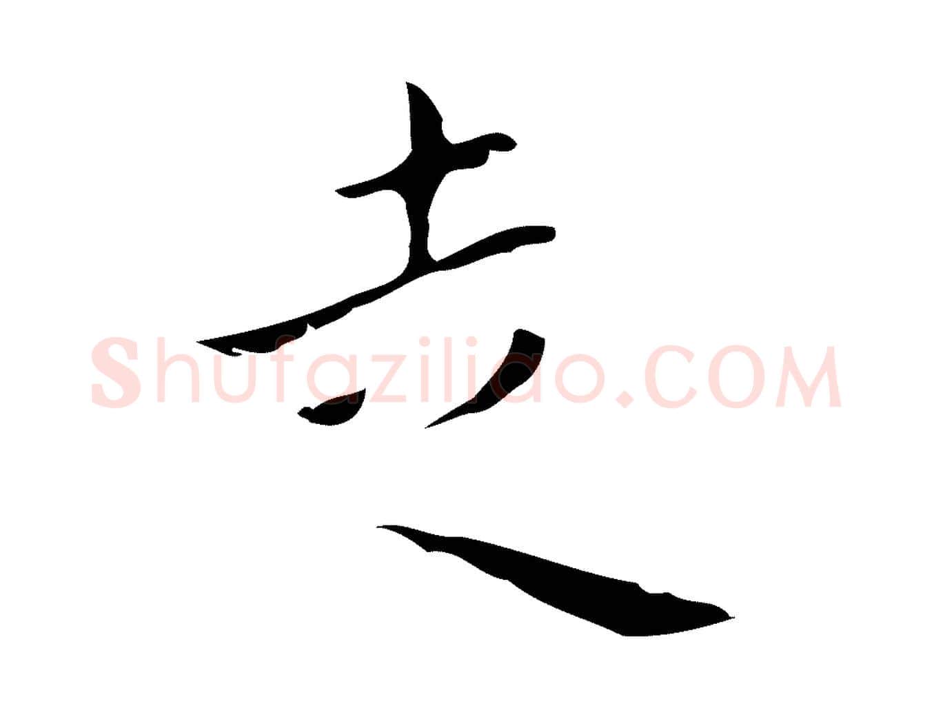 走毛笔行楷写法,摘自明代祝允明刘基诗