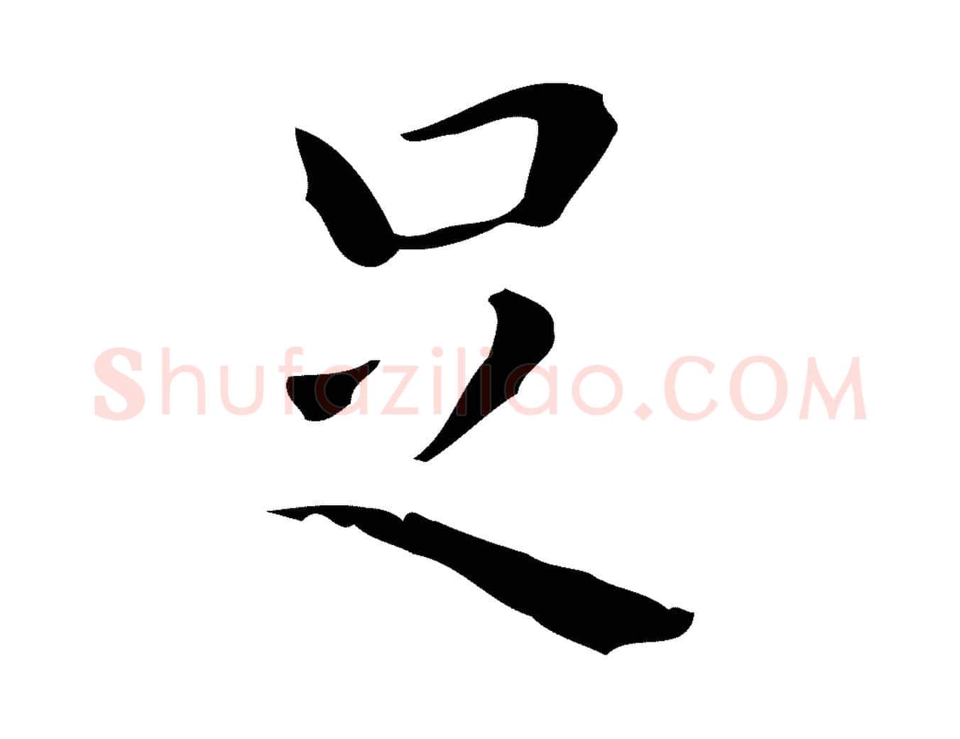 足毛笔行楷写法,摘自明代祝允明刘基诗