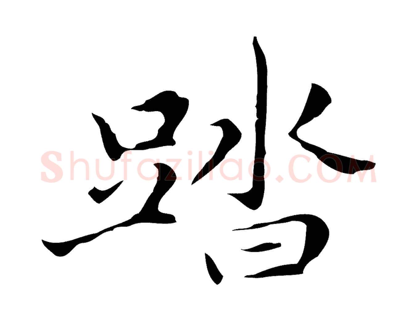 踏毛笔行楷写法,摘自明代祝允明刘基诗