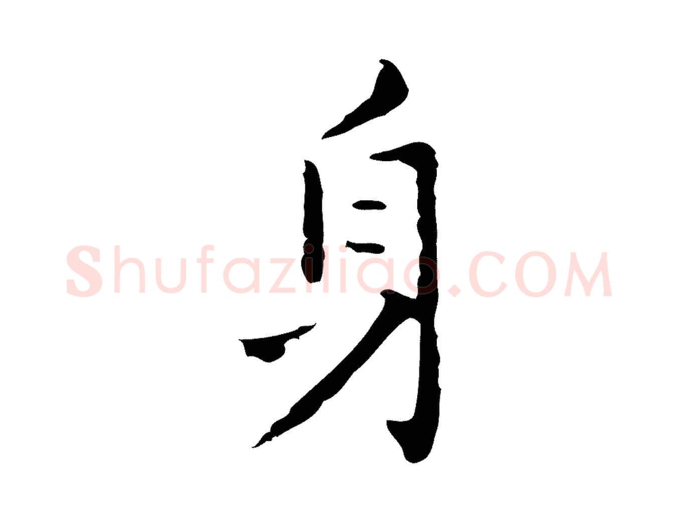 身毛笔行楷写法,摘自明代祝允明刘基诗