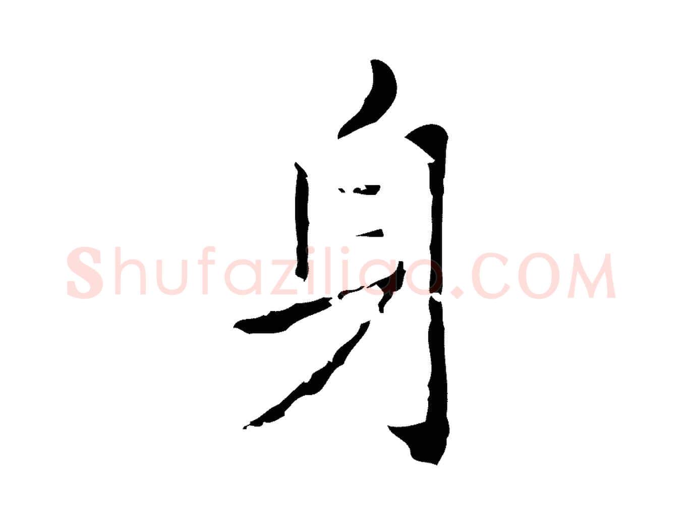 身毛笔行楷写法,摘自明代祝允明刘基诗