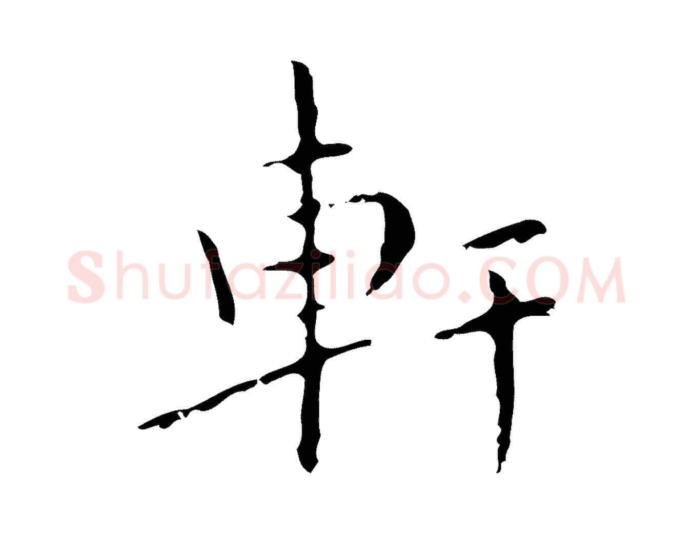 軒毛笔行楷写法,摘自明代祝允明刘基诗