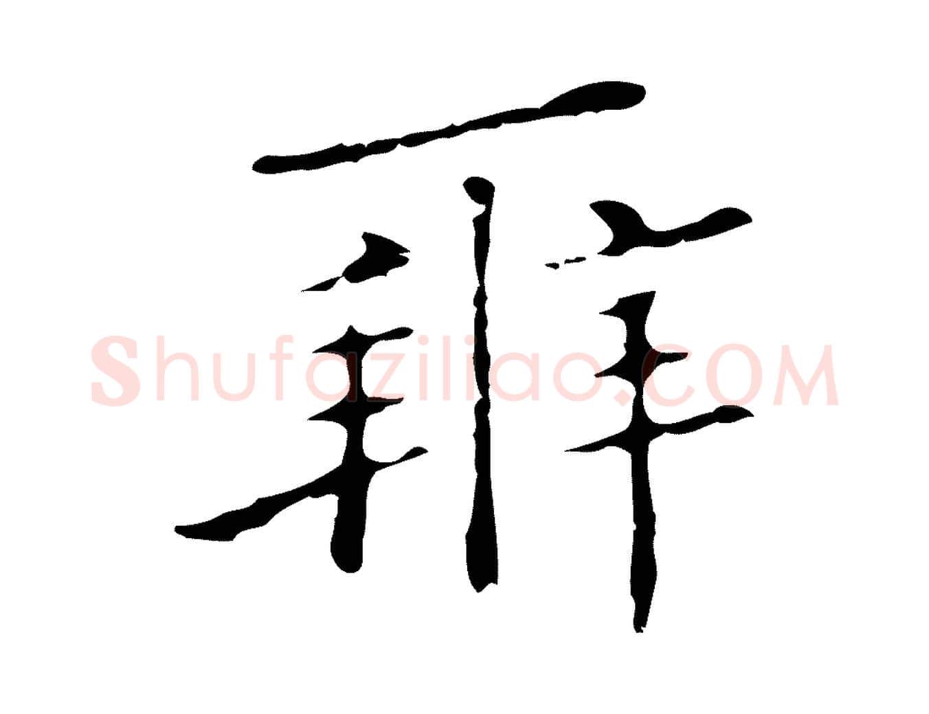 辨毛笔行楷写法,摘自明代祝允明刘基诗
