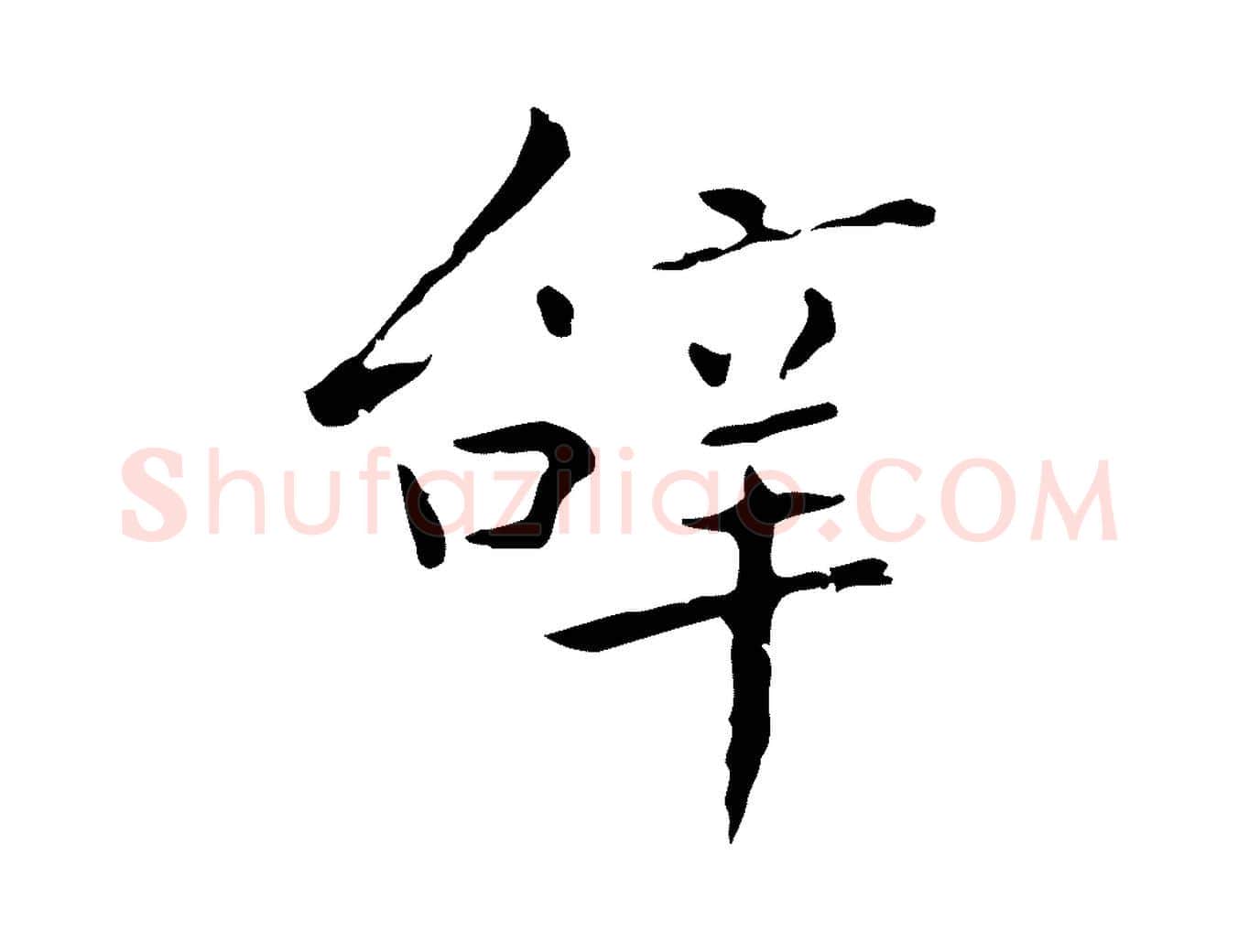 辭毛笔行楷写法,摘自明代祝允明刘基诗