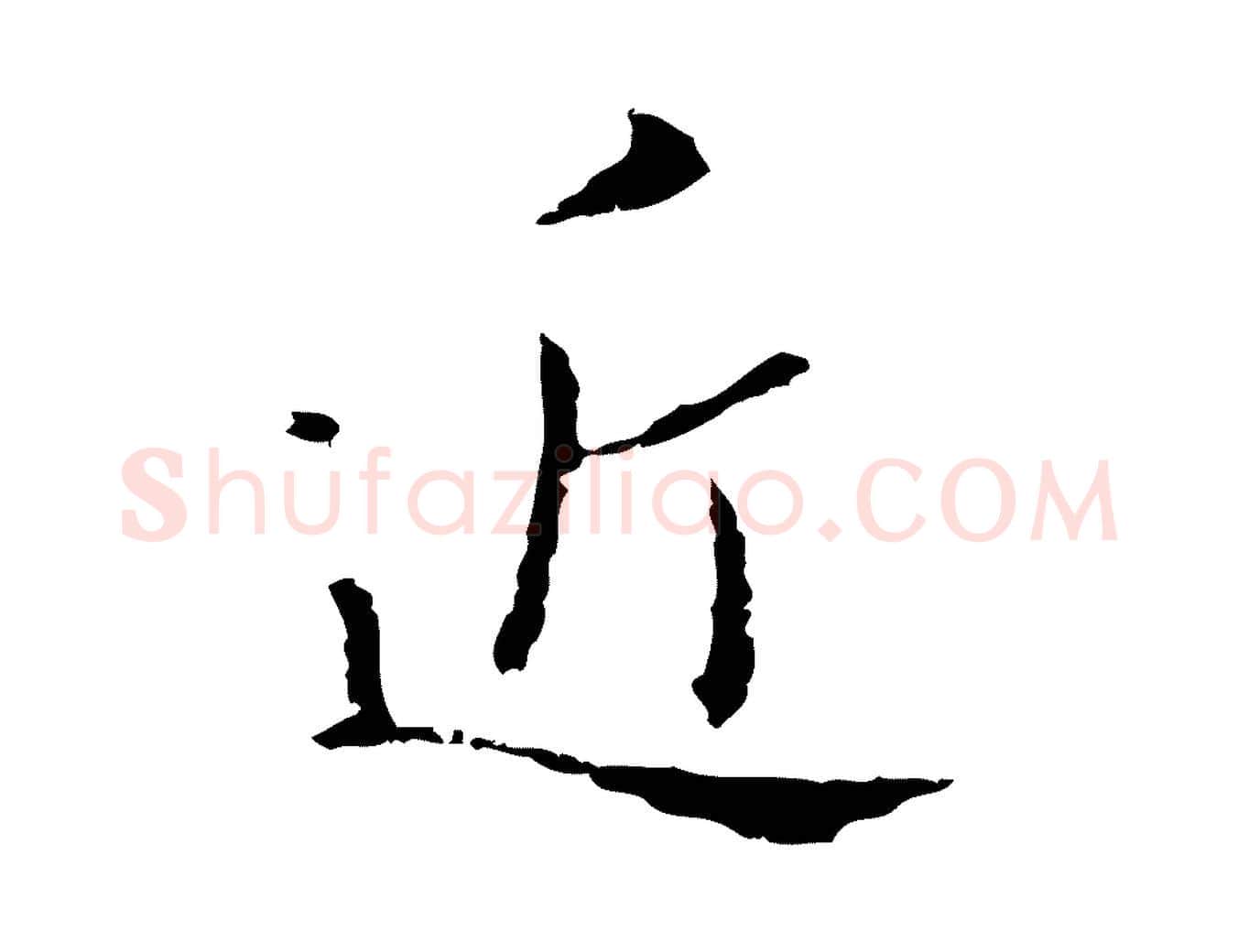 近毛笔行楷写法,摘自明代祝允明刘基诗