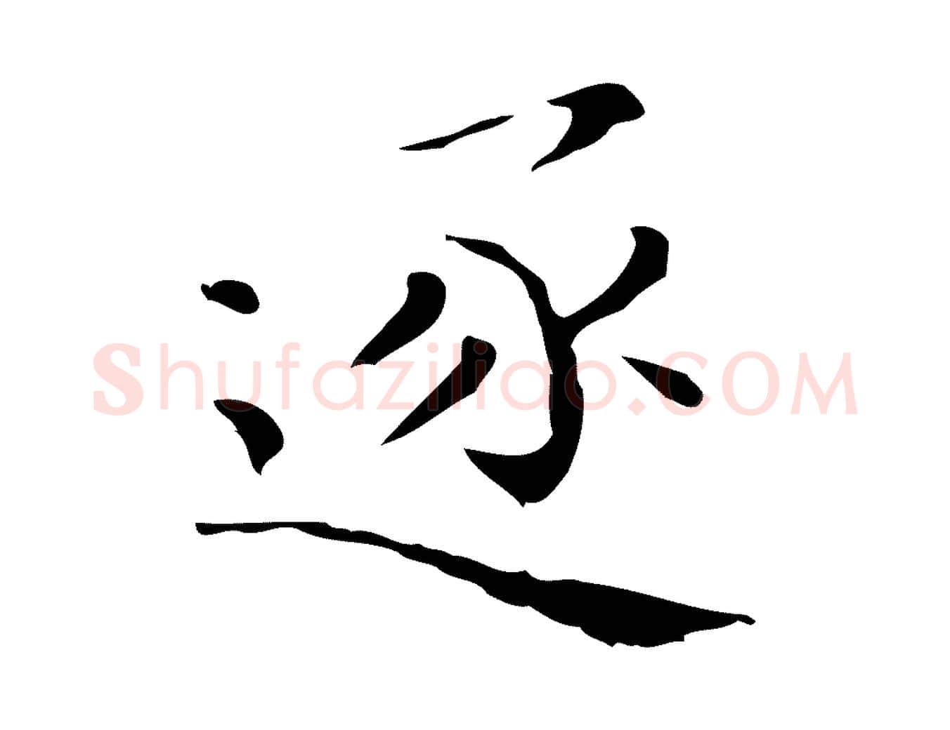 逐毛笔行楷写法,摘自明代祝允明刘基诗