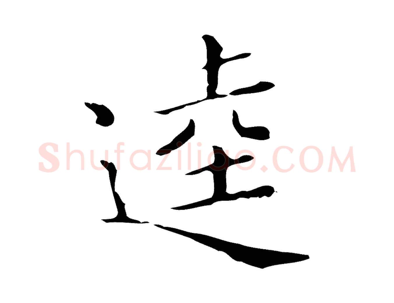 逵毛笔行楷写法,摘自明代祝允明刘基诗