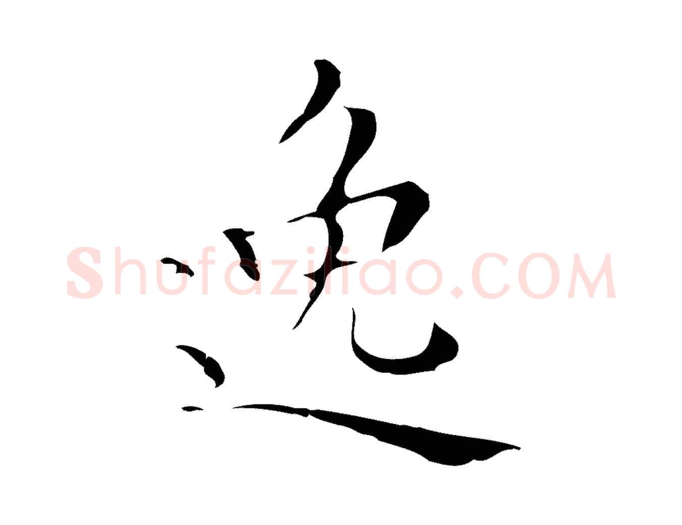 逸毛笔行楷写法,摘自明代祝允明刘基诗