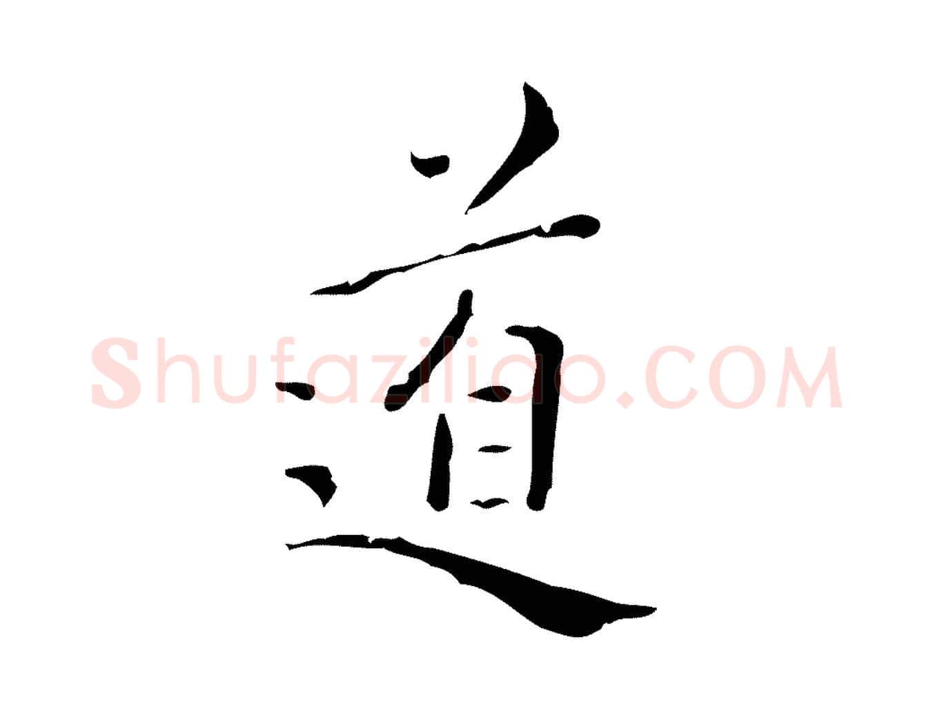 道毛笔行楷写法,摘自明代祝允明刘基诗
