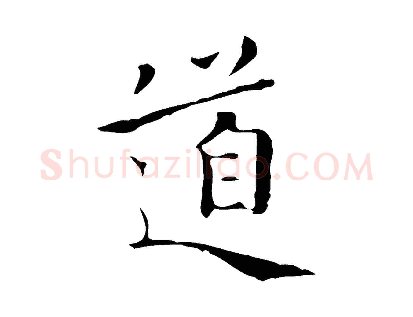 道毛笔行楷写法,摘自明代祝允明刘基诗