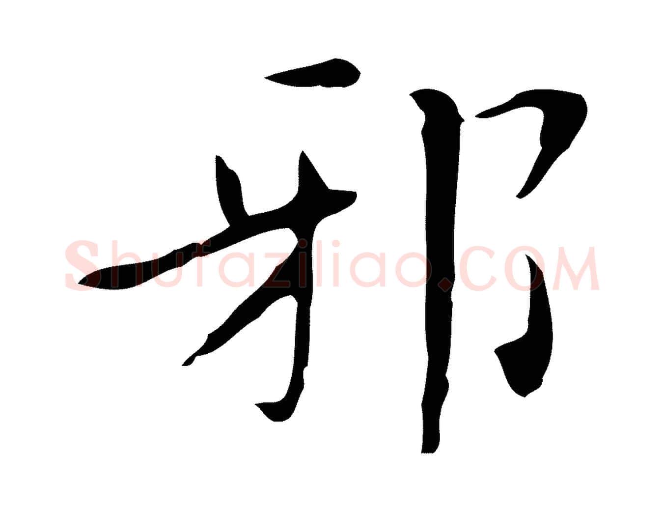 邪毛笔行楷写法,摘自明代祝允明刘基诗