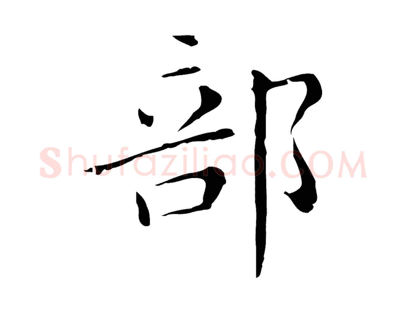 部毛笔行楷写法,摘自明代祝允明刘基诗