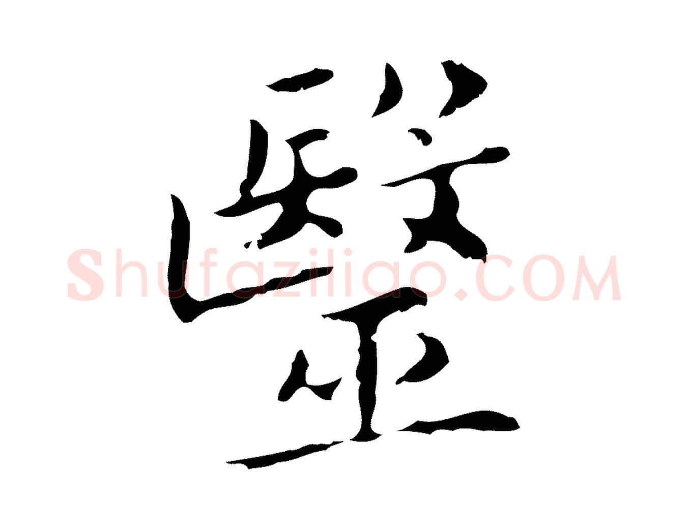 醫毛笔行楷写法,摘自明代祝允明刘基诗