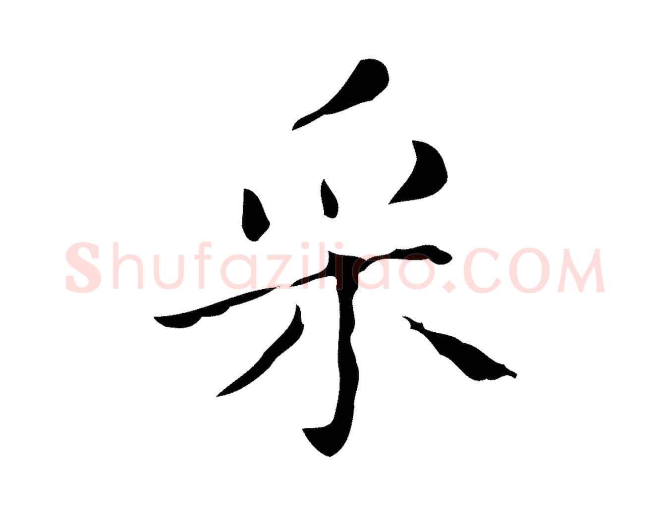 采毛笔行楷写法,摘自明代祝允明刘基诗