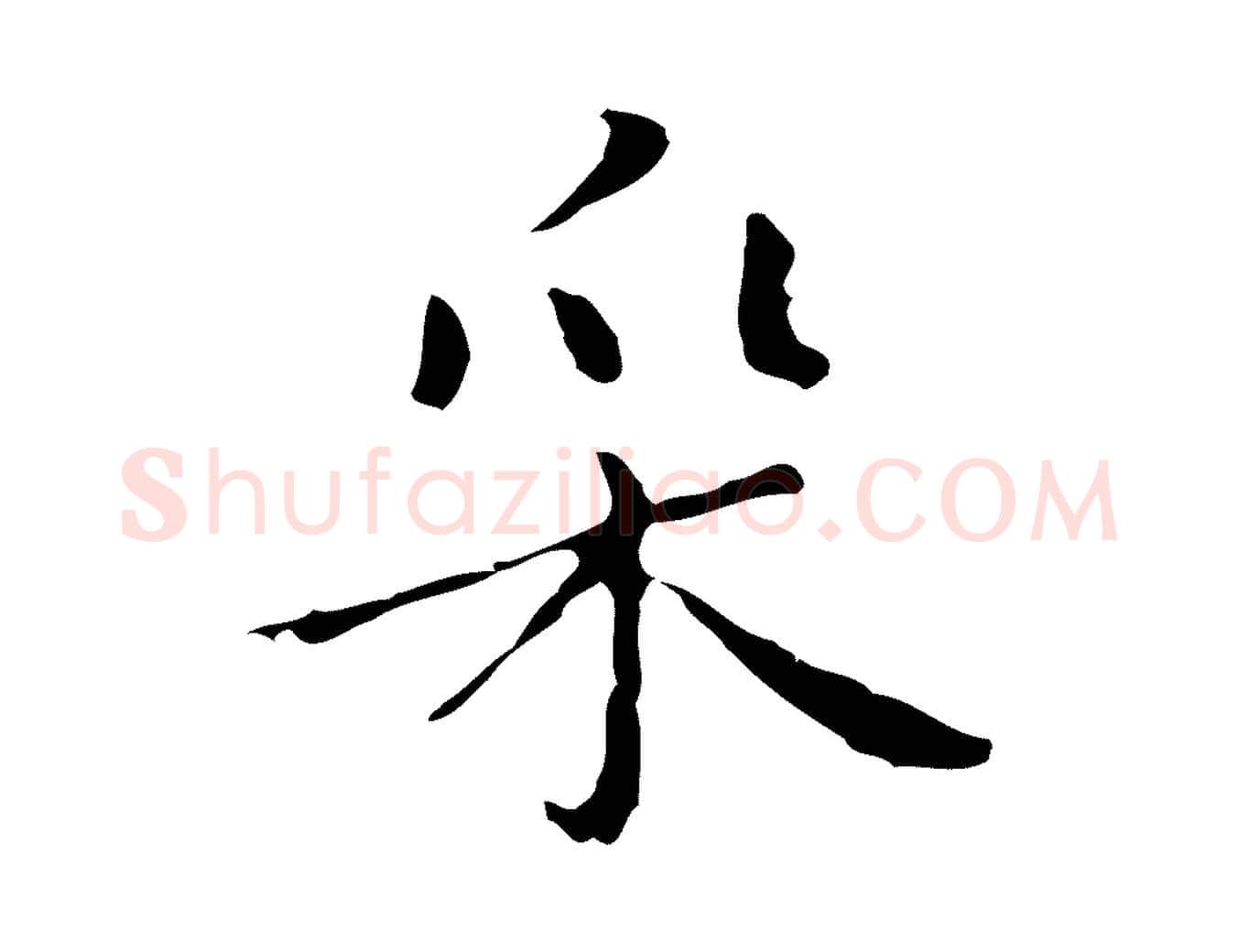 采毛笔行楷写法,摘自明代祝允明刘基诗