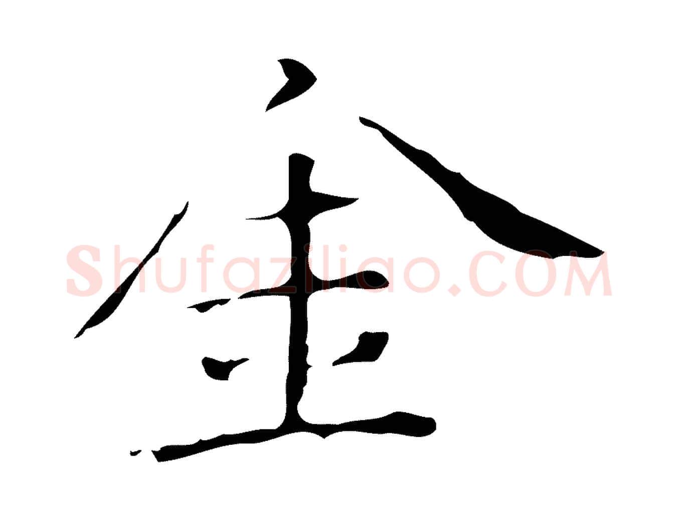 金毛笔行楷写法,摘自明代祝允明刘基诗