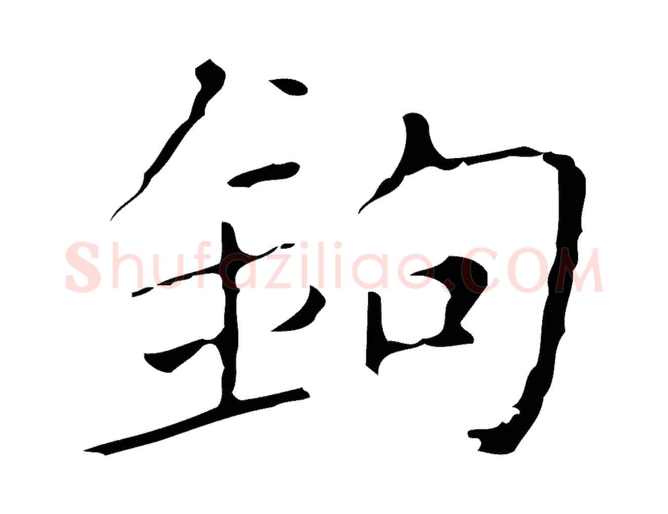 鉤毛笔行楷写法,摘自明代祝允明刘基诗