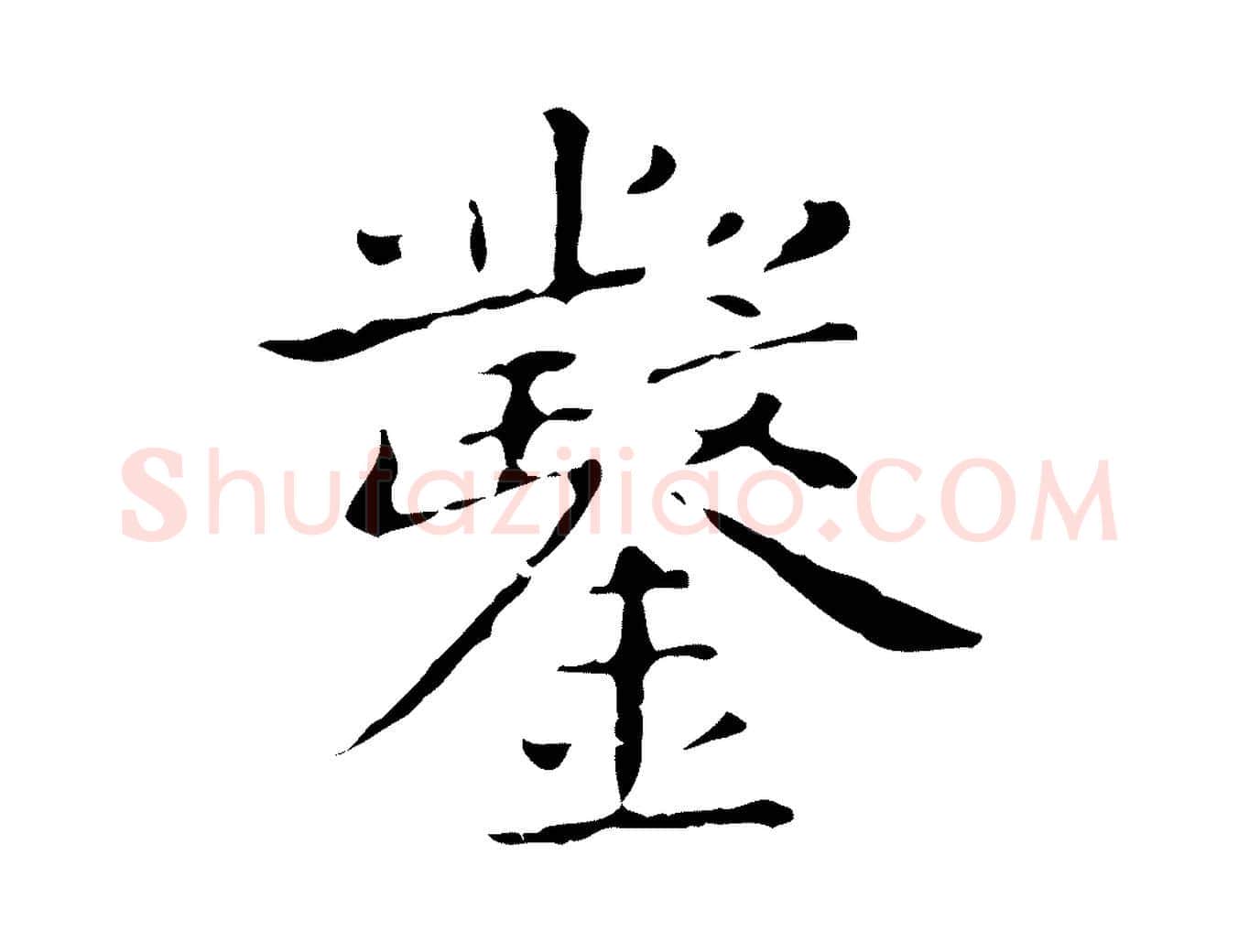 鑿毛笔行楷写法,摘自明代祝允明刘基诗