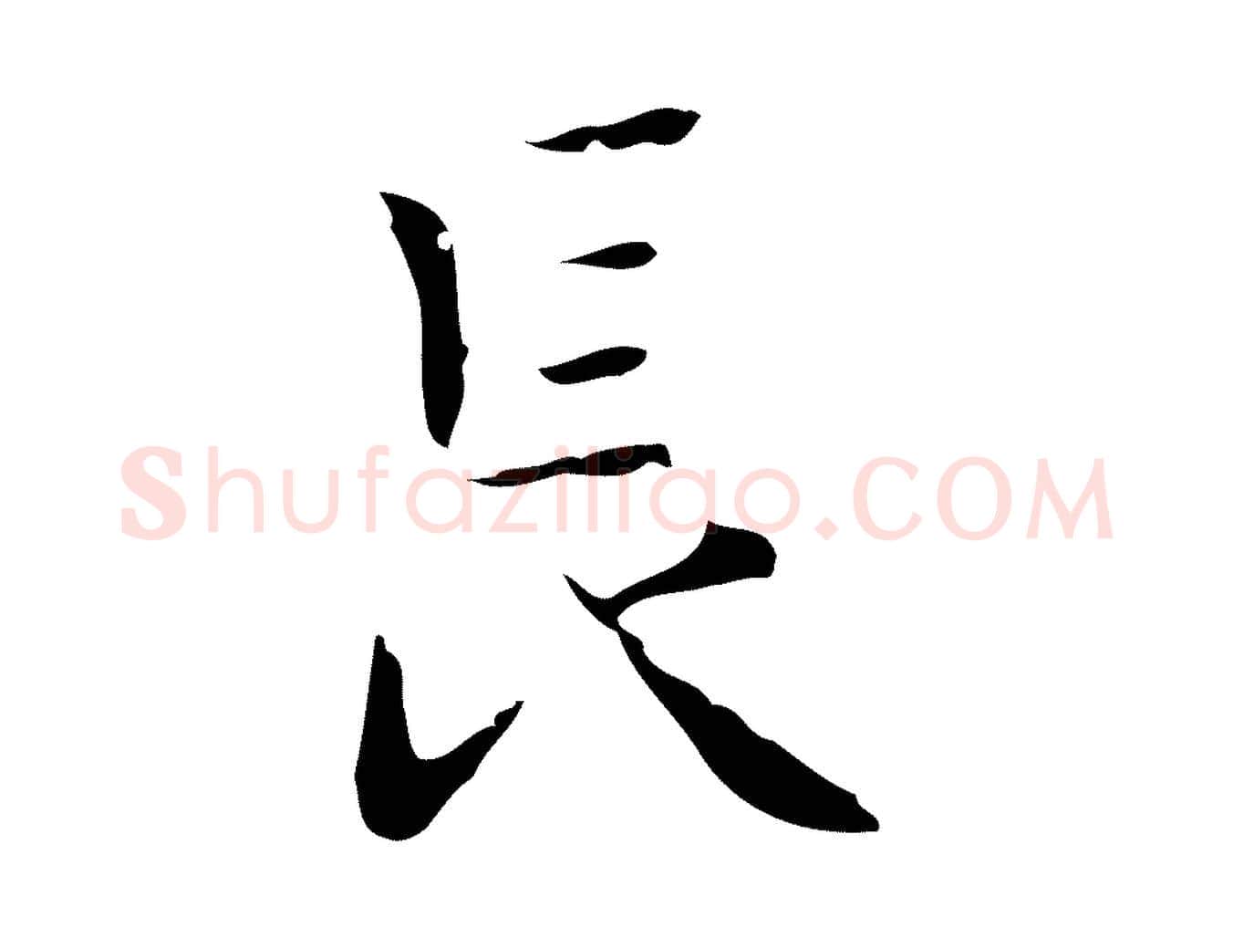 長毛笔行楷写法,摘自明代祝允明刘基诗