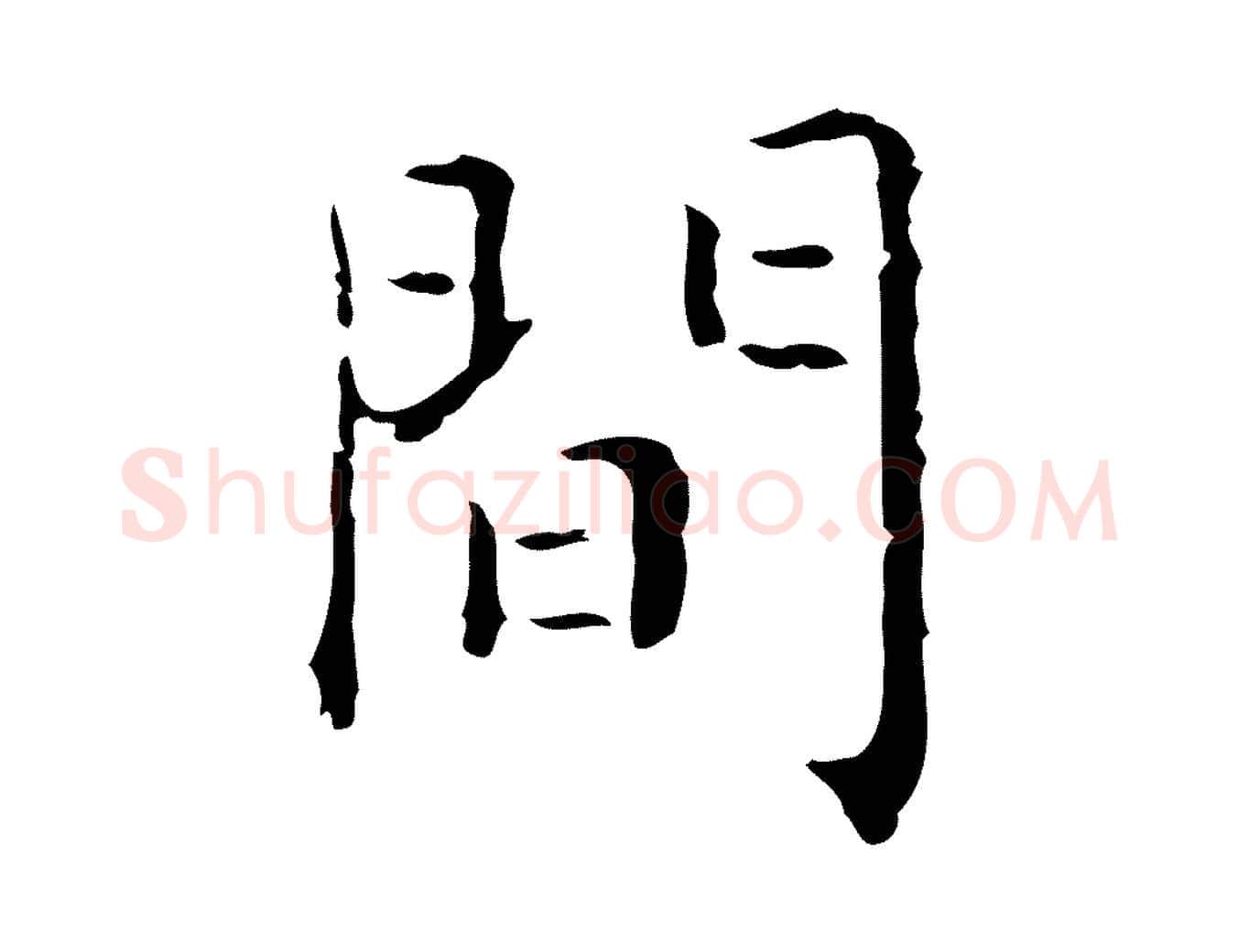 間毛笔行楷写法,摘自明代祝允明刘基诗