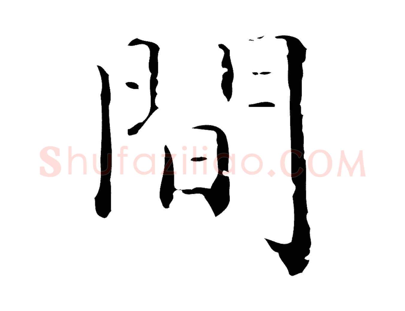 間毛笔行楷写法,摘自明代祝允明刘基诗